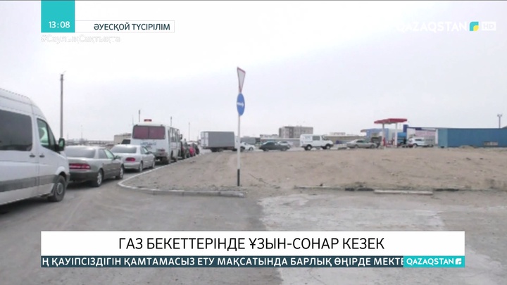 Жаңаөзенде газдың 1 литрі 90 теңгеден сатылып жатыр