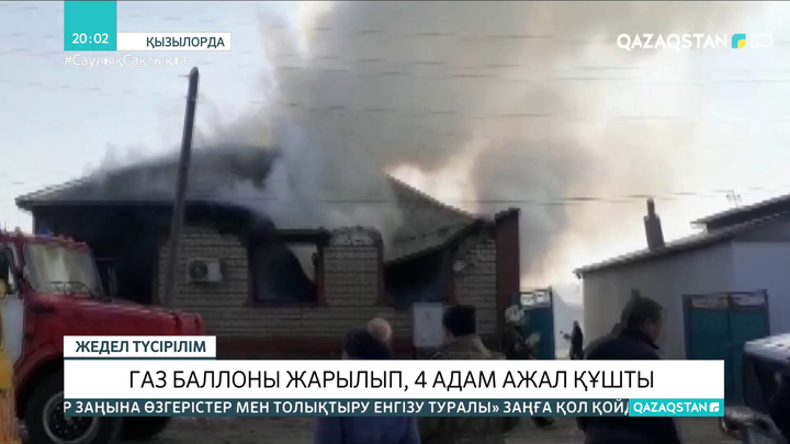 Қармақшы ауданында жеке тұрғын үйде газ баллоны жарылып, 4 адам ажал құшты