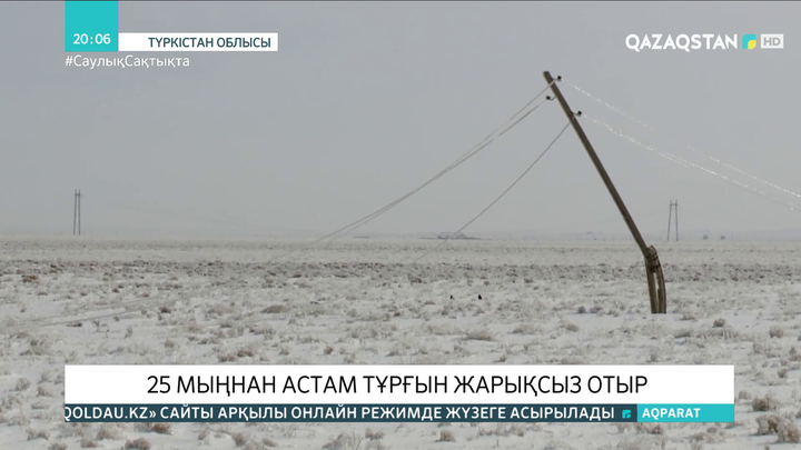 Түркістан облысында 25 мыңнан астам тұрғын жарықсыз отыр