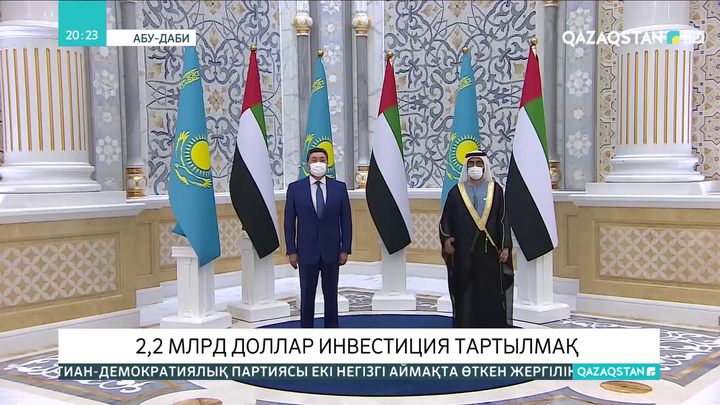 БАӘ Қазақстан экономикасына 2,2 млрд доллар инвестиция салатын болды