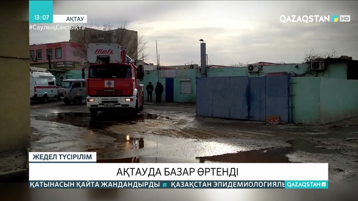 Ақтауда базар өртенді