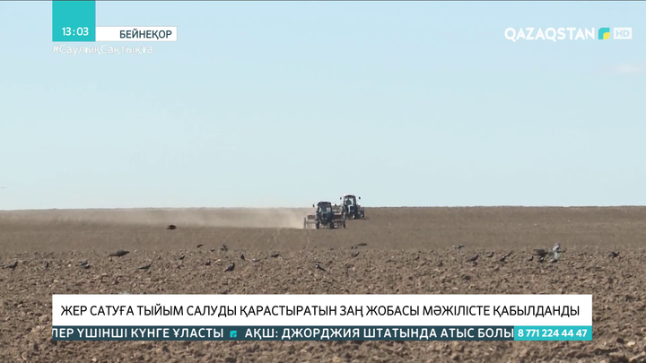 Жер сатуға тыйым салуды қарастыратын заң жобасы Мәжілісте қабылданды