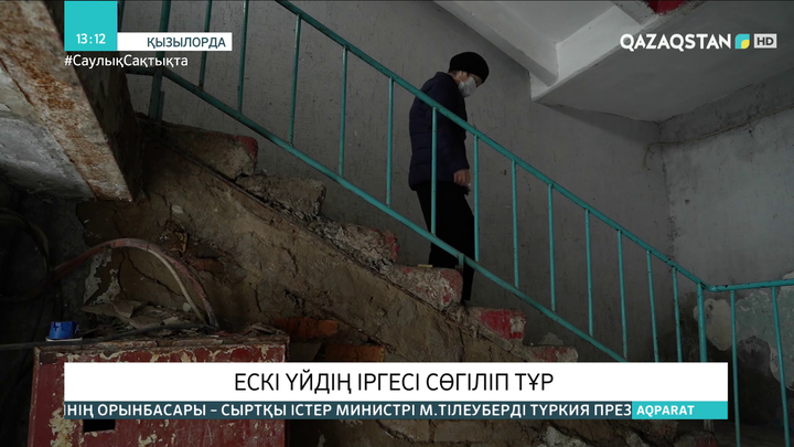 Қызылордада тозығы жеткен үйдің тұрғындары шағым айтты