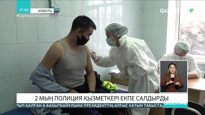 Алматыда 2 мың полиция қызметкері екпе салдырды