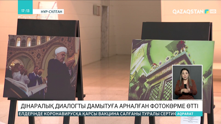 Дінаралық диалогты дамытуға арналған фотокөрме өтті