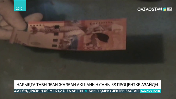 Нарықта табылған жалған ақшаның саны 38 процентке азайды