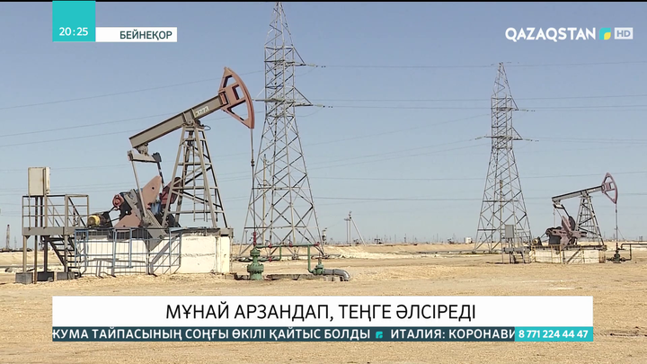 Мұнай арзандап, теңге әлсіреді