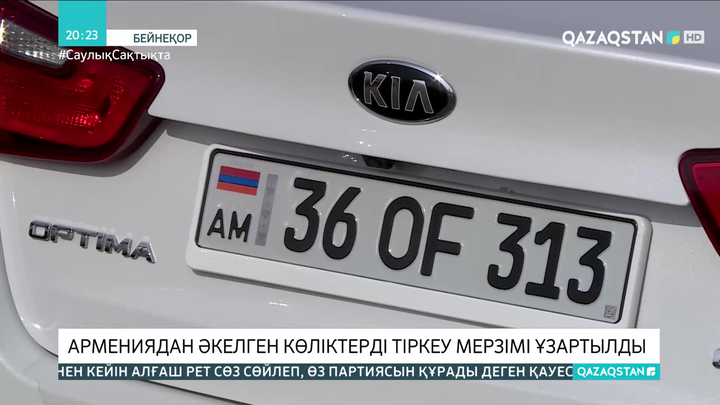 Армениядан әкелген көліктерді тіркеу мерзімі ұзартылды