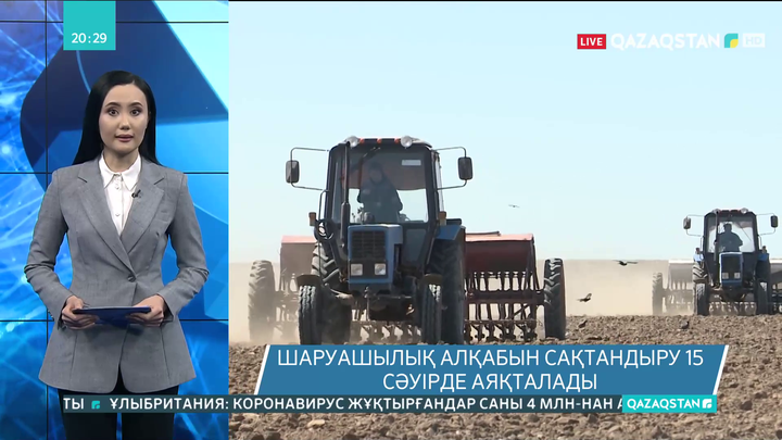 Шаруашылық алқабын сақтандыру 15 сәуірде аяқталады