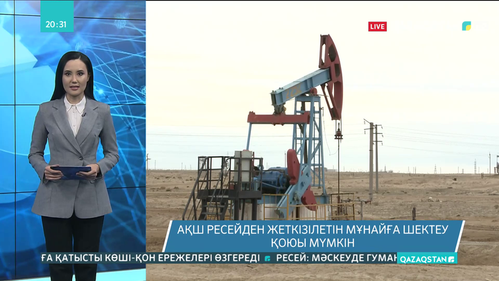 АҚШ Ресейден жеткізілетін мұнайға шектеу қоюы мүмкін
