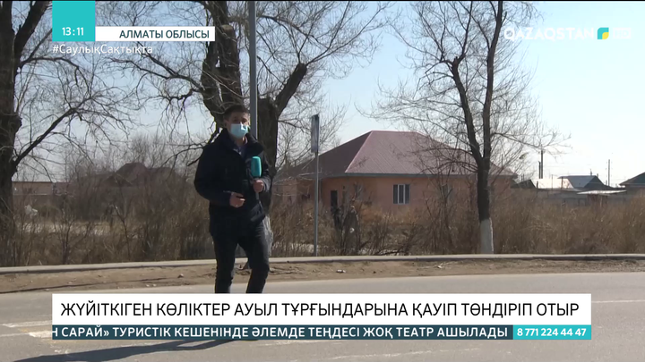 Алматы облысында жүйіткіген көліктер ауыл тұрғындарына қауіп төндіріп отыр