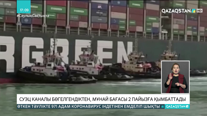 Суэц каналының алып кемемен бөгелуі мұнай бағасына әсер етті