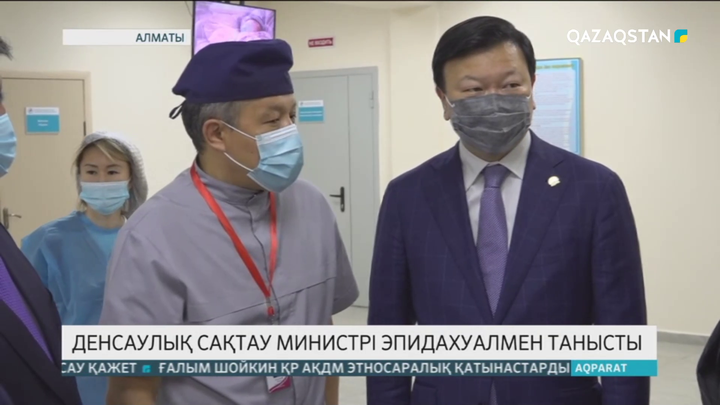 Алексей Цой Алматыдағы эпидахуалмен танысты