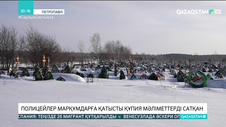Петропавлда полицейлер марқұмдарға қатысты құпия мәліметтерді сатқан