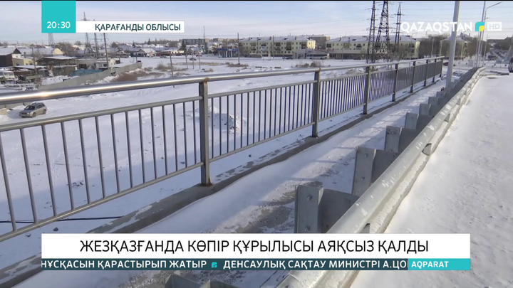 Жезқазғанда көпір құрылысы аяқсыз қалды