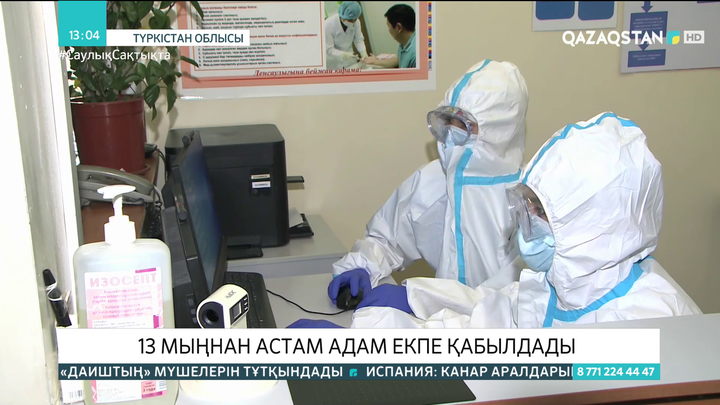 Түркістан облысында 13 мыңнан астам адам КВИ-ге қарсы екпе алды