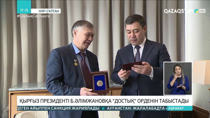 Қырғызстан Президенті Баянғали Әлімжановқа «Достық» орденін табыстады