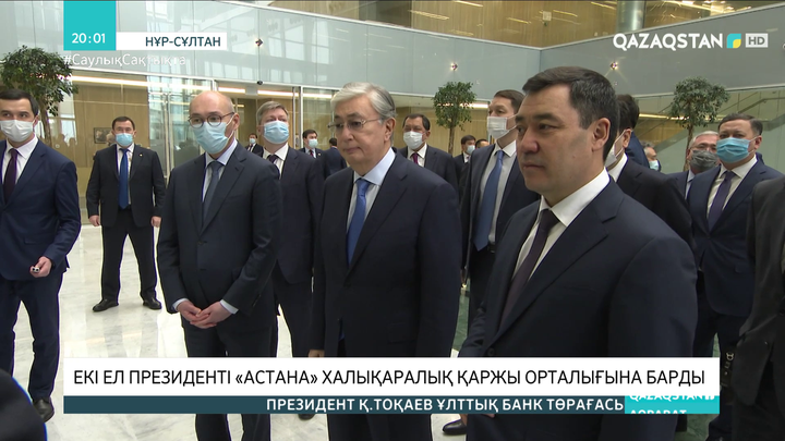 Қазақстан мен Қырғызстан президенттері «Астана» халықаралық қаржы орталығына барды