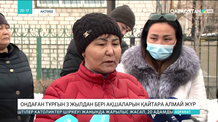 Ақтөбеде ондаған тұрғын 3 жылдан бері ақшаларын қайтара алмай жүр