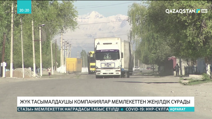 Жүк тасымалдаушы компаниялар мемлекеттен жеңілдік сұрады