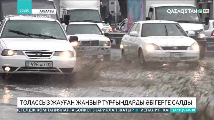 Алматыда толассыз жауған жаңбыр тұрғындарды әбігерге салды
