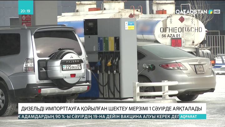 Дизельді импорттауға қойылған шектеу мерзімі 1 сәуірде аяқталады