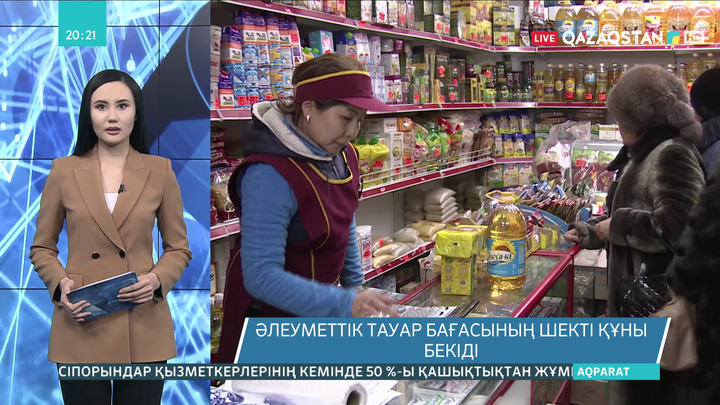 Әлеуметтік тауар бағасының шекті құны бекіді
