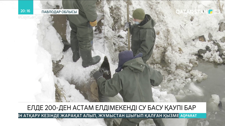 Елімізде 200-ден астам елді мекенді су басу қаупі бар