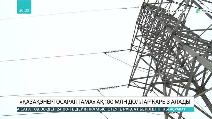 «Қазақэнергосараптама» АҚ Дүниежүзілік банктен 100 млн доллар қарыз алады