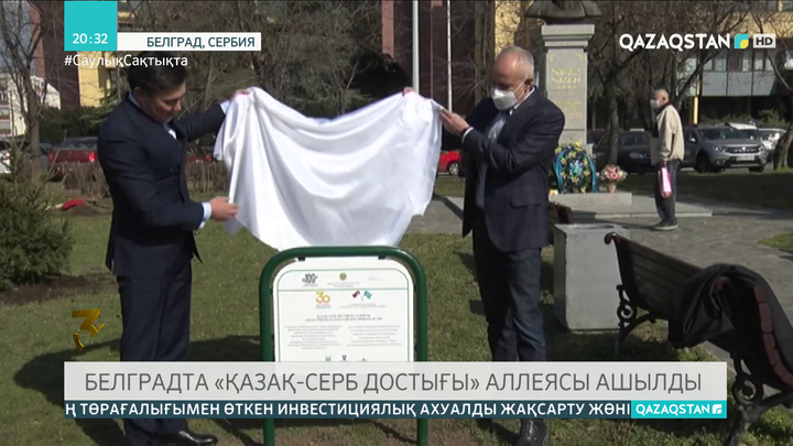 Белградта «Қазақ-серб достығы» аллеясы ашылды