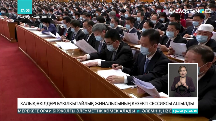 Бүкілқытайлық халық өкілдері жиналысының кезекті сессиясы ашылды