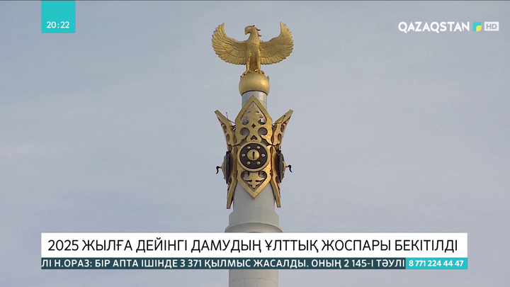 2025 жылға дейінгі дамудың ұлттық жоспары бекітілді