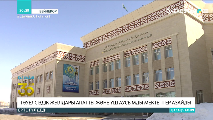 Тәуелсіздік жылдары апатты және үш аусымды мектептер азайды