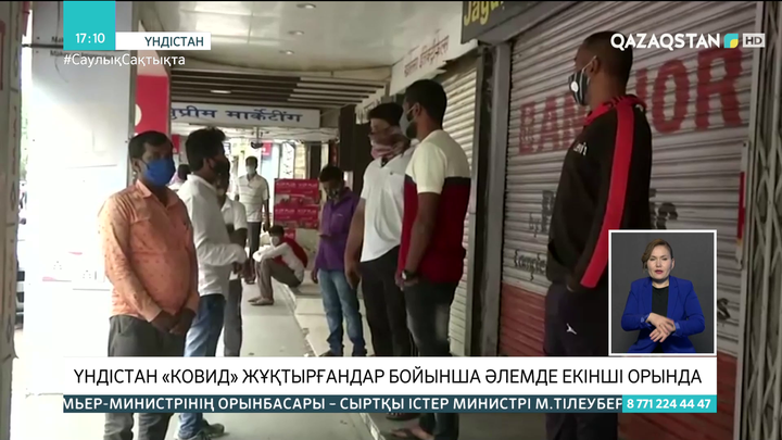 Үндістан COVID-19 жұқтыру дерегі бойынша әлемде екінші орында