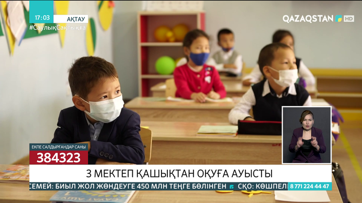 Ақтауда 3 мектеп қашықтан оқуға ауысты