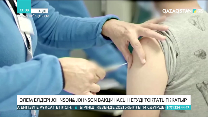 Әлем елдері Johnson & Johnson вакцинасын қолдану егуді тоқтатып жатыр