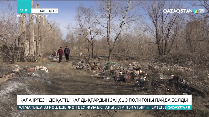 Павлодарда заңсыз қоқыс полигоны пайда болды