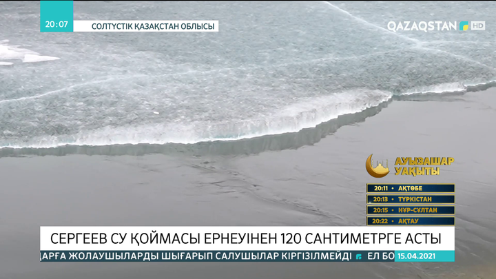 Сергеев су қоймасы ернеуінен 120 сантиметрге асты