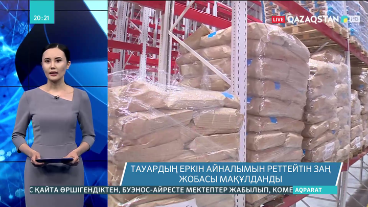 Тауардың еркін айналымын реттейтін заң жобасы мақұлданды