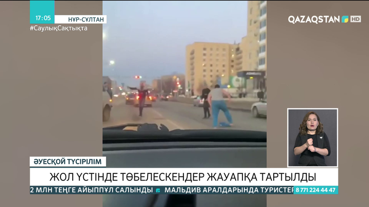 Нұр-Сұлтанда  жол үстінде төбелескендер жауапқа тартылды