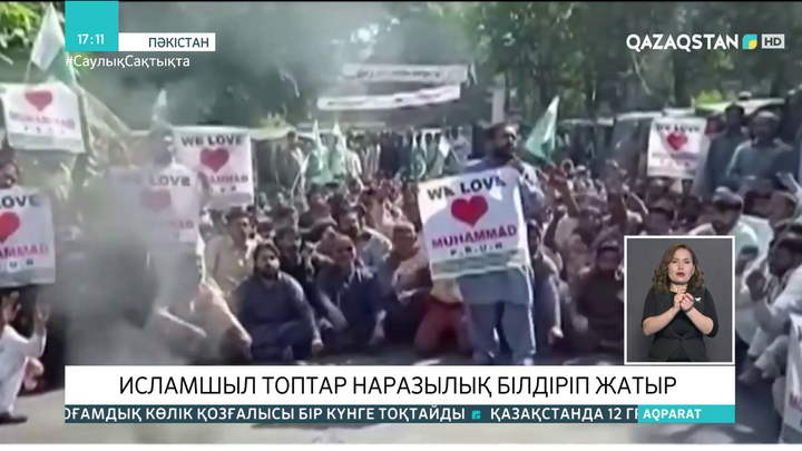 Пәкістанда исламшыл топтар наразылық білдіріп жатыр