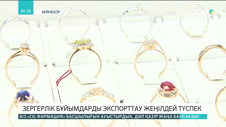 Зергерлік бұйымдарды экспорттау жеңілдей түспек