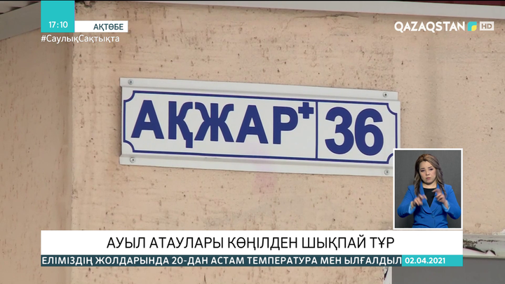 Ақтөбеліктердің ауыл атауларына көңілдері толмайды