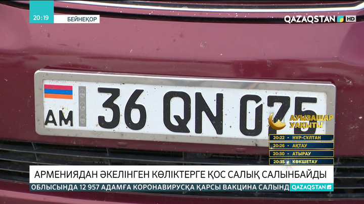 Армениядан әкелінген көліктерге қос салық салынбайды