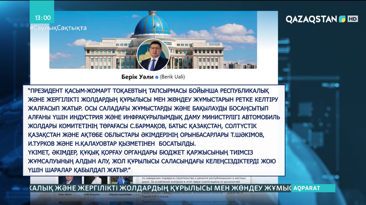 Жол құрылысына жауапты тағы 4 шенеунік жұмыстан босатылды