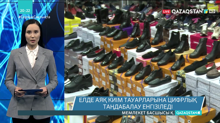 Цифрлық таңбалаудан өтпеген аяқ киімдер елімізге импортталмайды