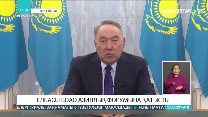 Елбасы Боао азиялық форумына қатысушыларға видеоүндеу жолдады