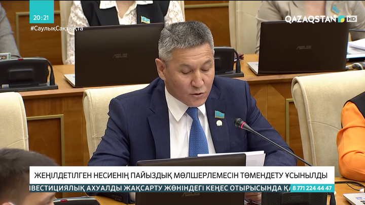 Жеңілдетілген несиенің пайыздық мөлшерлемесін төмендету ұсынылды