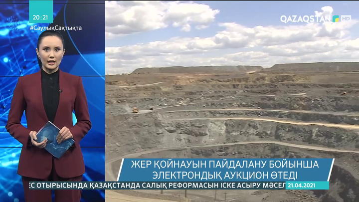 Жер қойнауын пайдалану бойынша электрондық аукцион өтеді