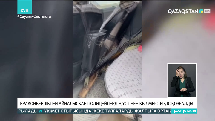 Маңғыстауда браконьерлікпен айналысқан полицейлердің үстінен қылмыстық іс қозғалды